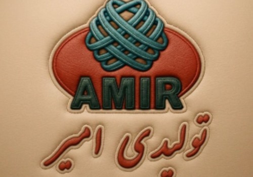 تولیدی امیر